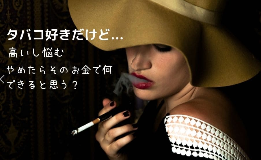 タバコが高くて禁煙に悩む女性